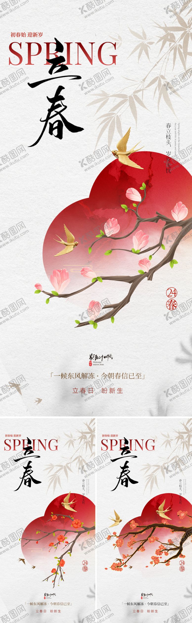 编号：98079201041215512454【酷图网】源文件下载-新中式立春节气海报