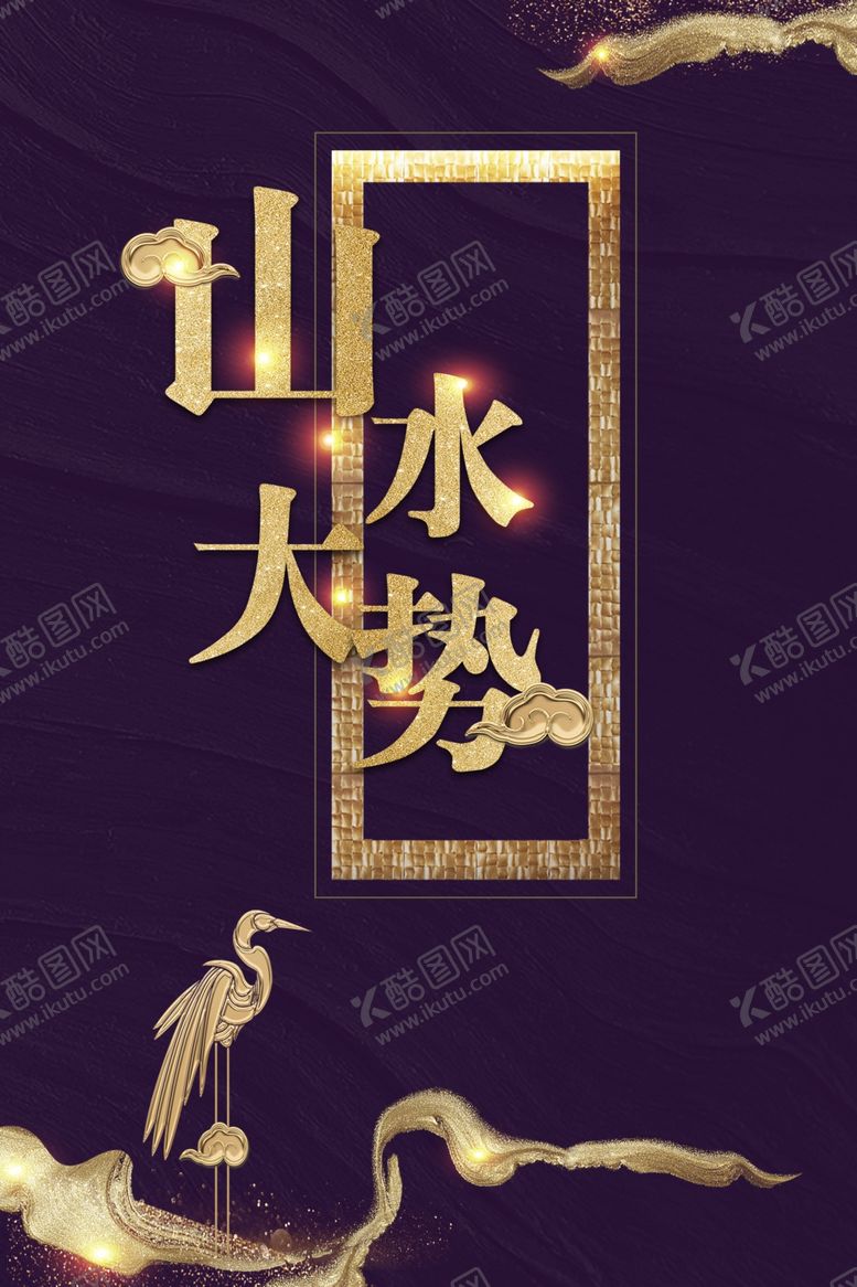 编号：73377809271058035204【酷图网】源文件下载-山水大势