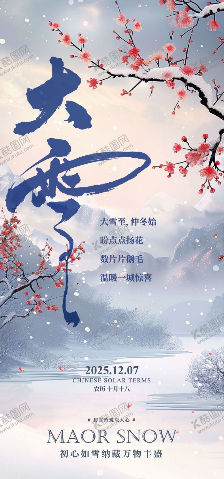 编号：30176612070204408476【酷图网】源文件下载-二十四节气大雪海报