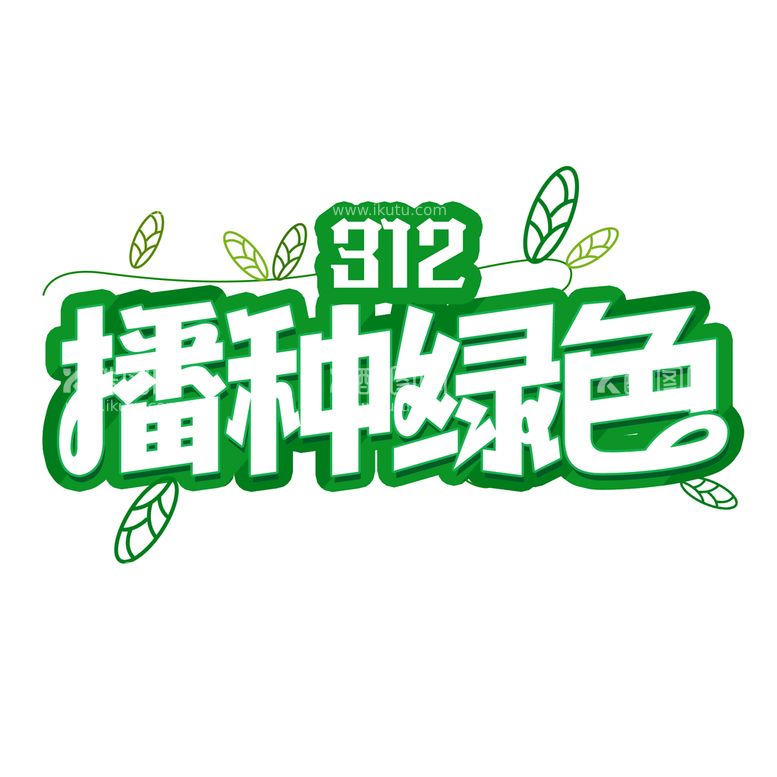 编号：66653611120232073026【酷图网】源文件下载-植树节