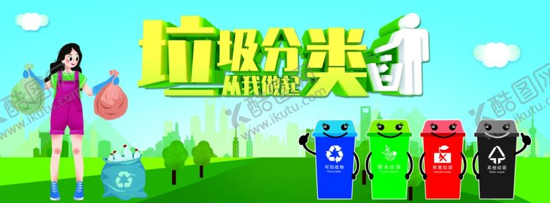 编号：85588705080553083437【酷图网】源文件下载-垃圾分类