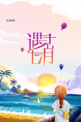 遇见七月你好手绘夏季海报
