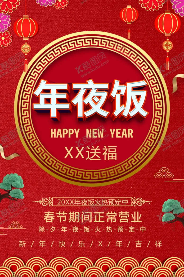 编号：59060601300507462283【酷图网】源文件下载-年夜饭