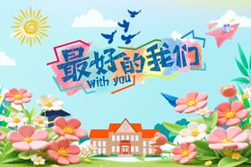 最好的我们校园青春插画