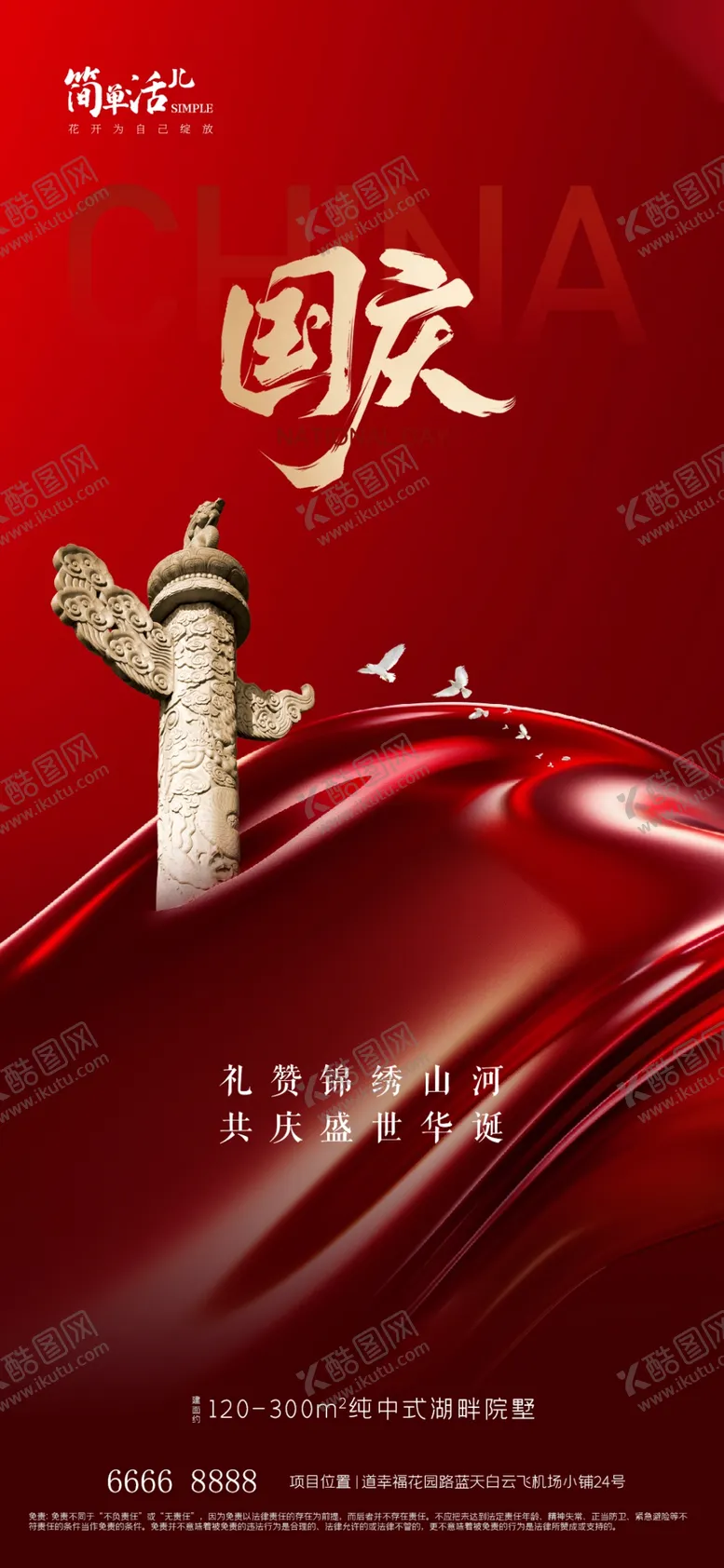编号：77159802240642133615【酷图网】源文件下载-地产国庆海报