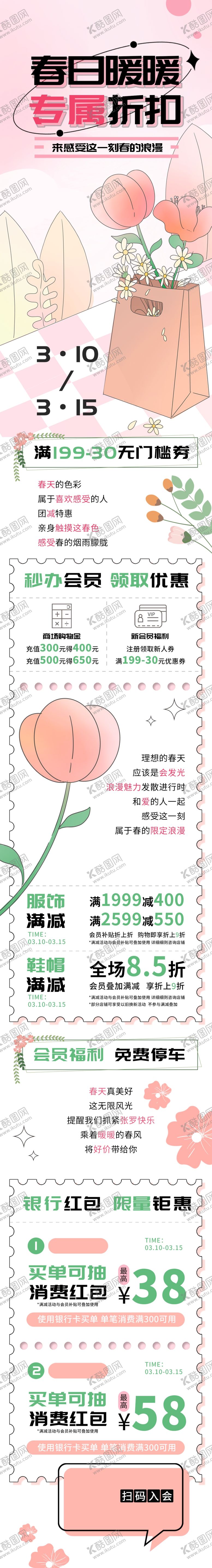 编号：24100506291956081097【酷图网】源文件下载-春季春日商场活动促销