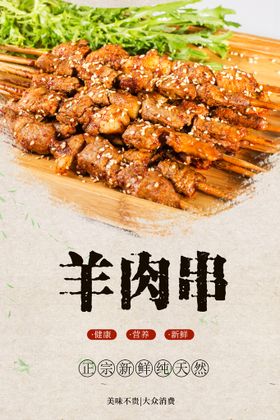 羊肉串