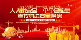 2025年安全月安全生产展板