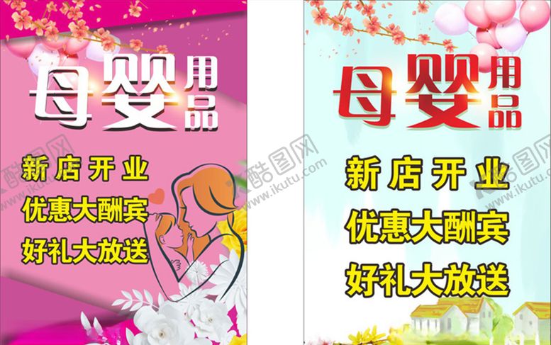 编号：95690207071116124566【酷图网】源文件下载-妇女母婴生活用品海报