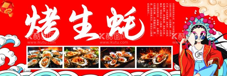 编号：45879411270424053226【酷图网】源文件下载-烤生蚝