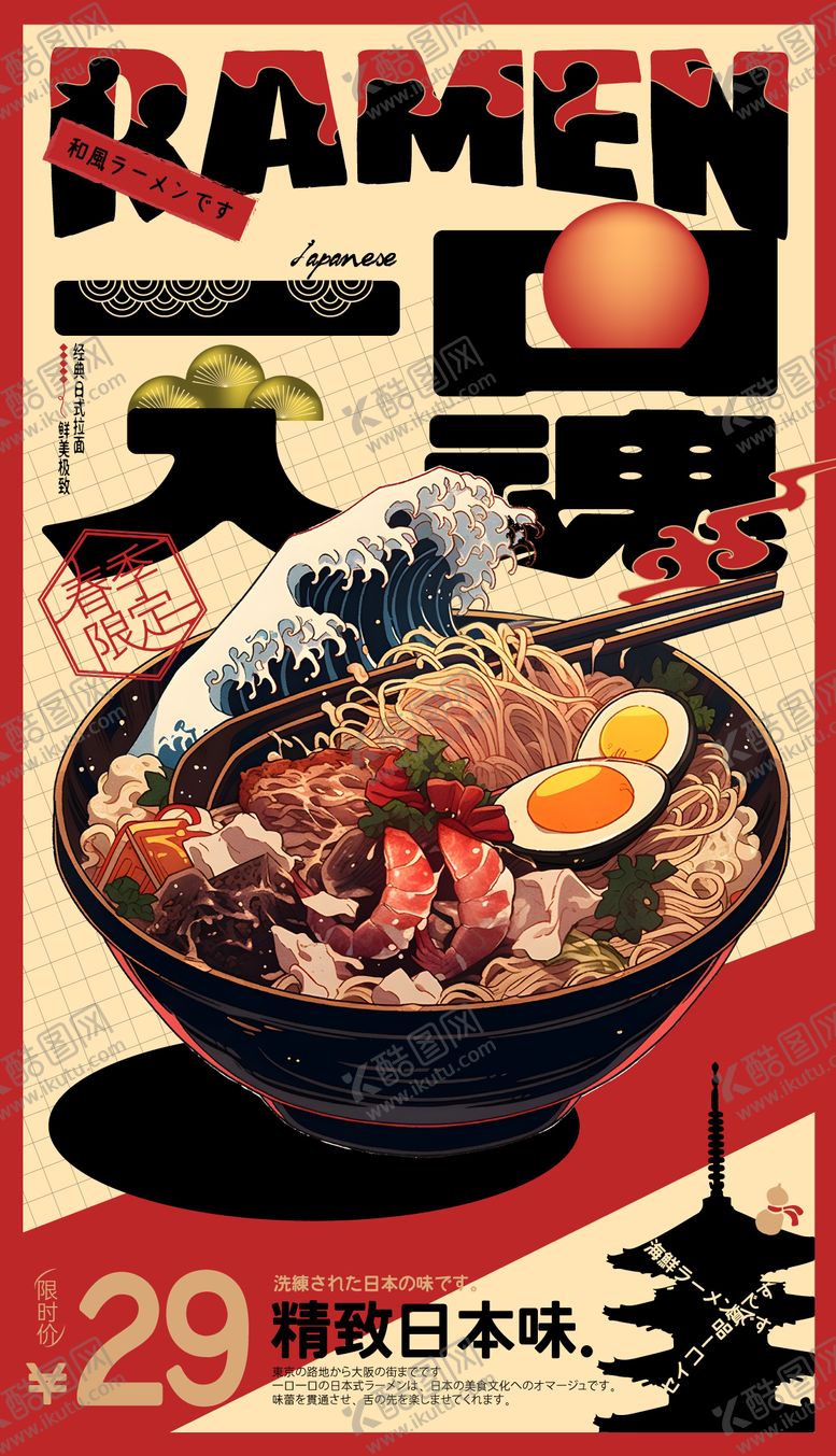 编号：69010512021007362741【酷图网】源文件下载-日式拉面海报