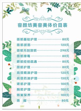 美容海报价目表