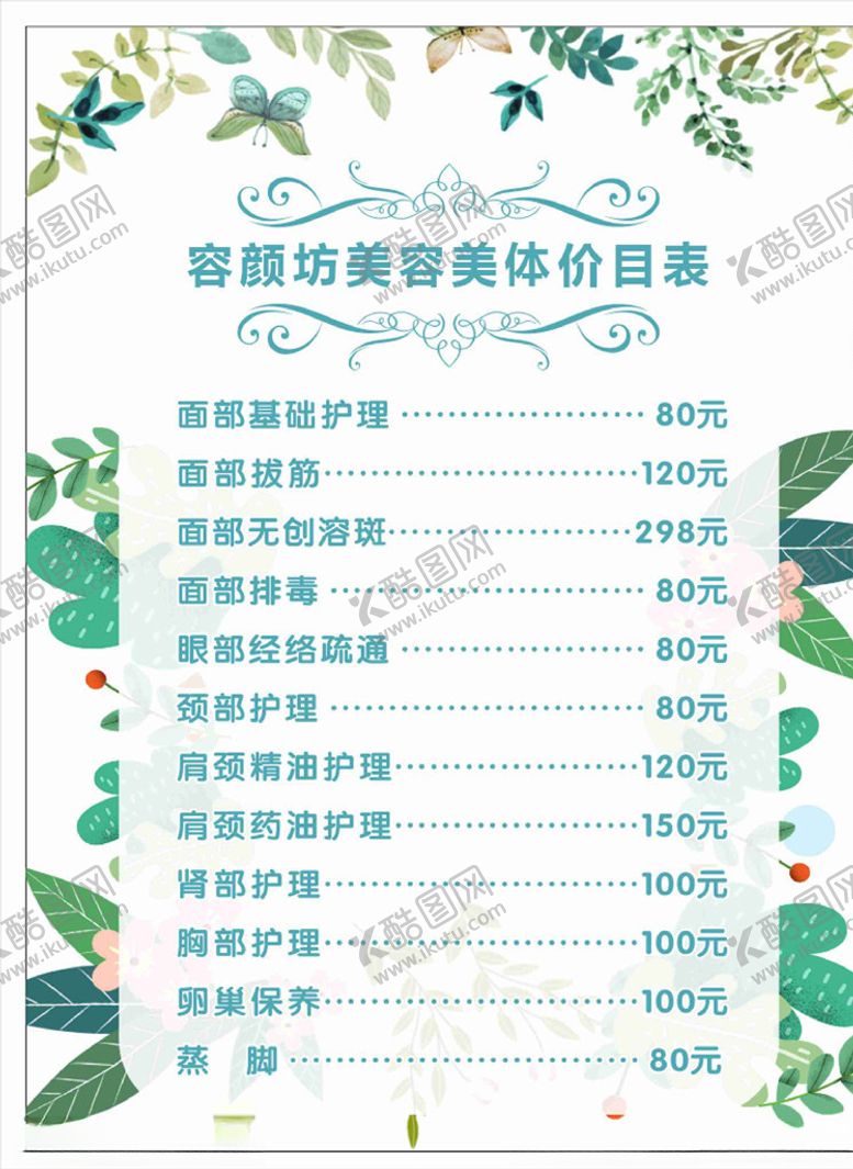 编号：31994905060309318280【酷图网】源文件下载-美容海报价目表