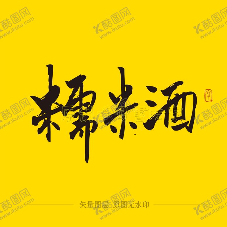 编号：79436409251837204768【酷图网】源文件下载-糯米酒毛笔字