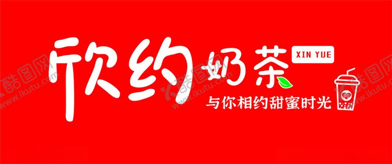 编号：38108202180425288613【酷图网】源文件下载-欣约奶茶