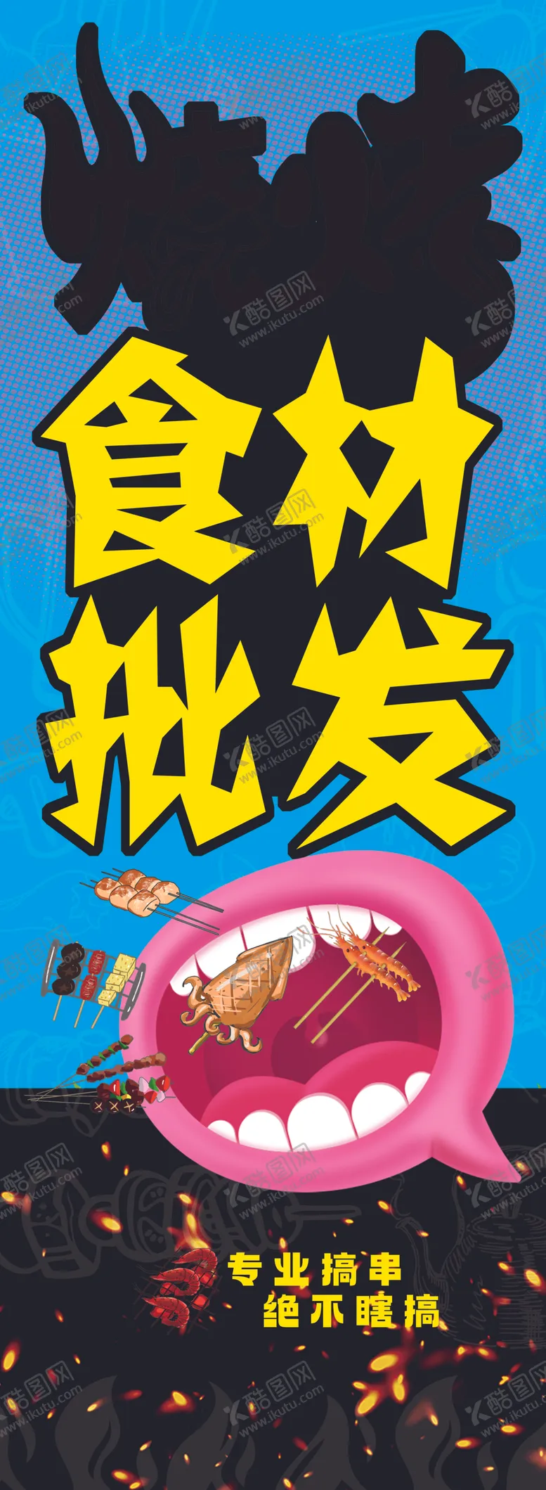 编号：13125002080515477916【酷图网】源文件下载-烧烤食材批发