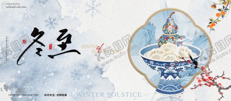 编号：29033912182006238373【酷图网】源文件下载-冬至节气海报