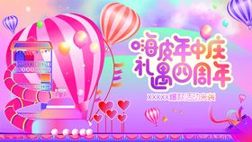 四周年海报