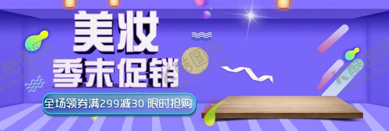 编号：52961309140822295427【酷图网】源文件下载-美妆季末促销
