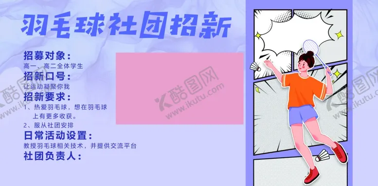 编号：23830001280259267228【酷图网】源文件下载-羽毛球社团招新