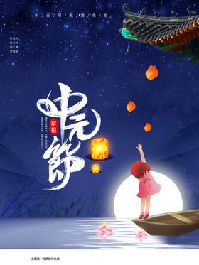 中元节盂兰盆鬼广告海报思故祭祖