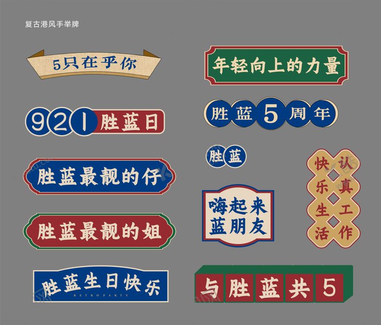 编号：15337006231409512795【酷图网】源文件下载-90年代复古主题派对手举牌