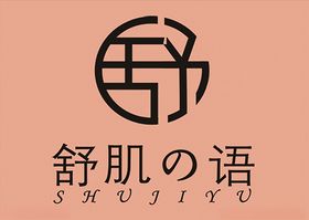 舒肌之语标志