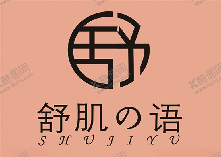 编号：34789010290558443497【酷图网】源文件下载-舒肌之语标志