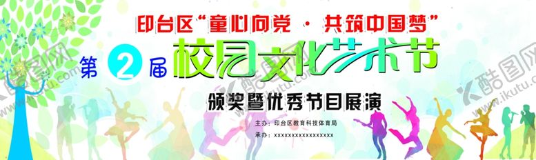 编号：67078109231839127383【酷图网】源文件下载-校园文化艺术节