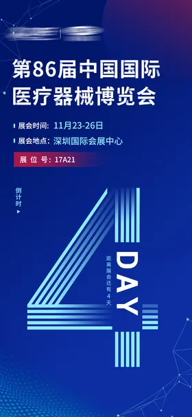 倒计时海报展会会议医疗