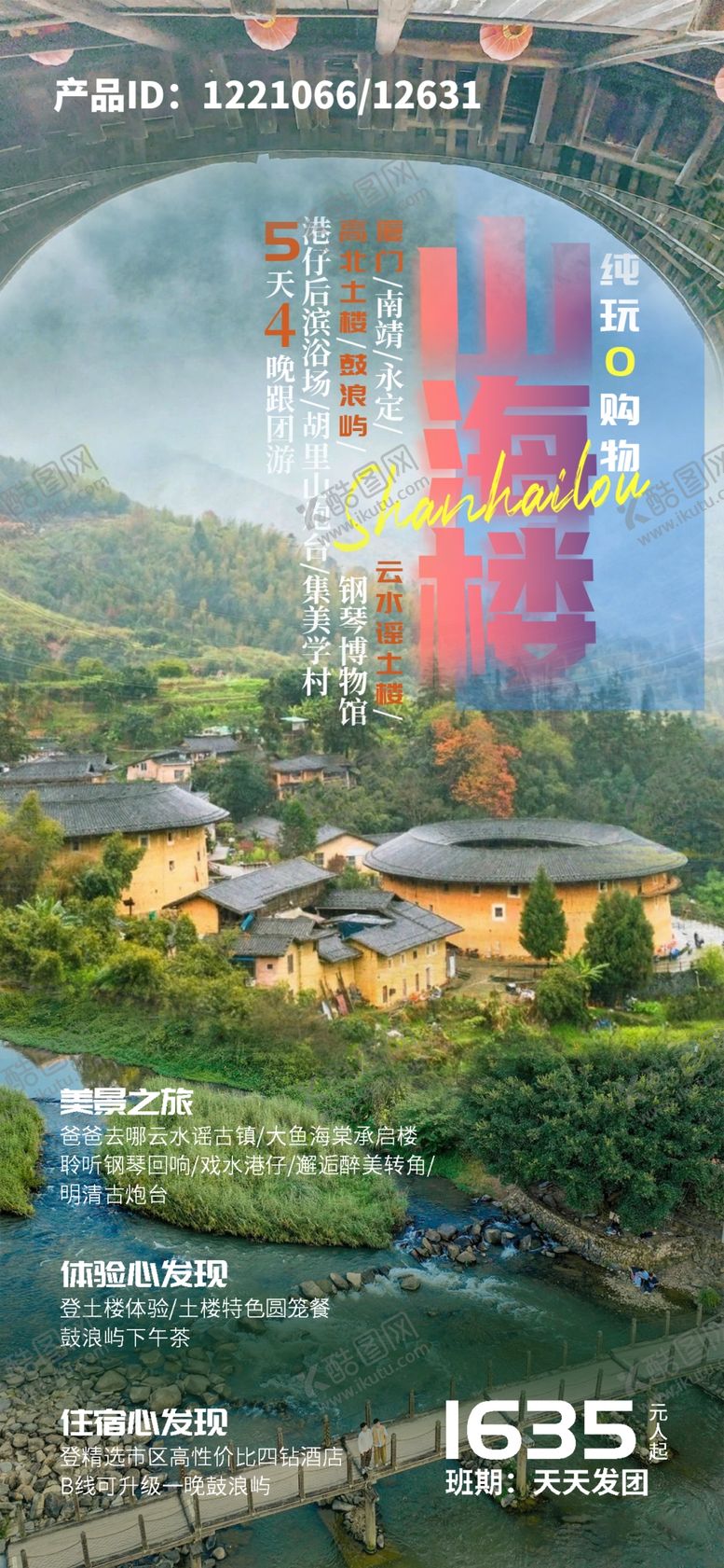 编号：90039801131559112527【酷图网】源文件下载-山海情厦门云水谣海报