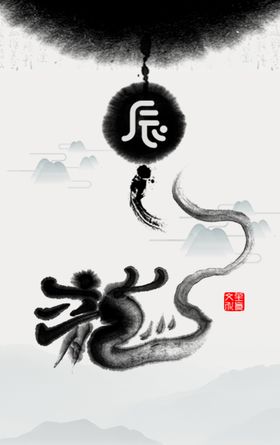 十二生肖插画海报龙