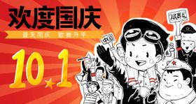 欢度国庆