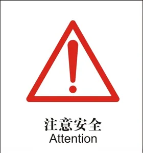 注意安全