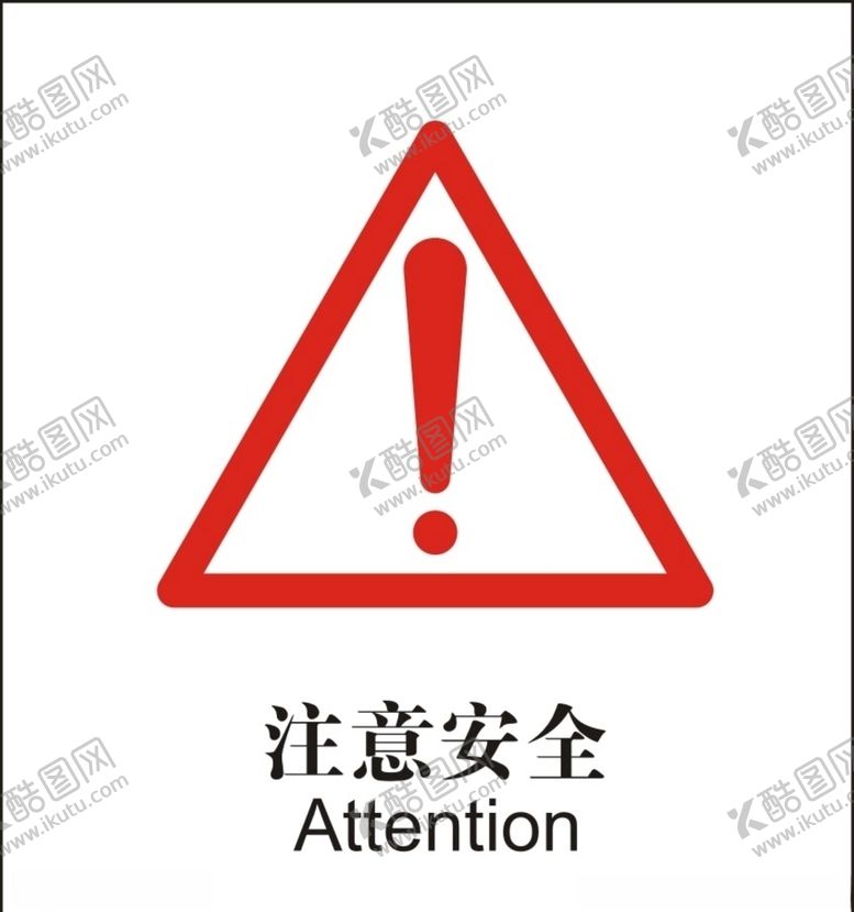 编号：72028810261609472146【酷图网】源文件下载-注意安全