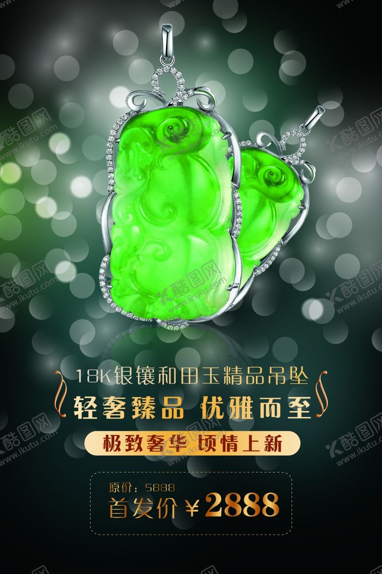 编号：88483405060033527151【酷图网】源文件下载-玉器翡翠海报