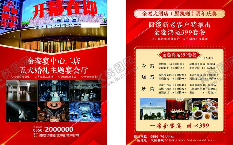 编号：34387705240719445881【酷图网】源文件下载-酒店开业宣传单
