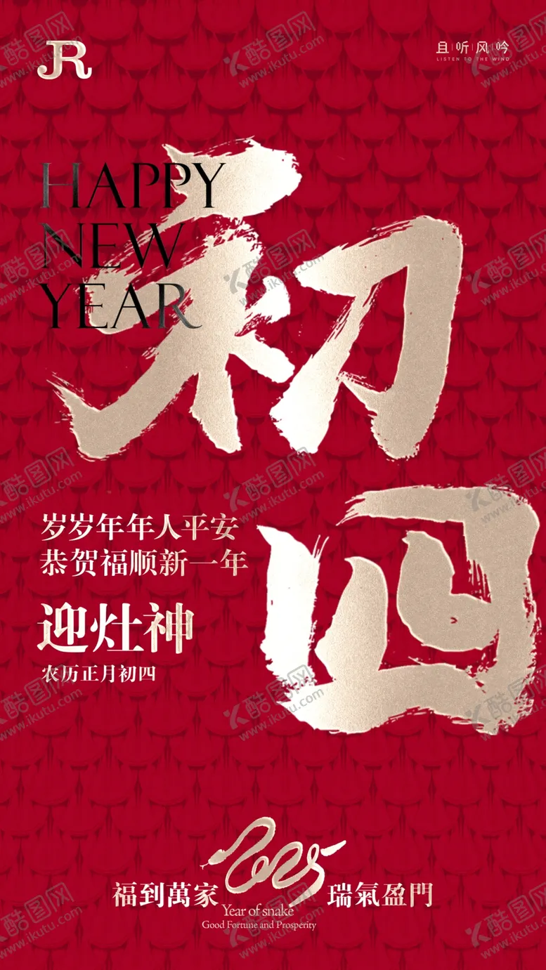 编号：99326203012258575472【酷图网】源文件下载-大年初四