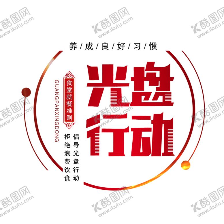 编号：74989509290324284344【酷图网】源文件下载-光盘行动