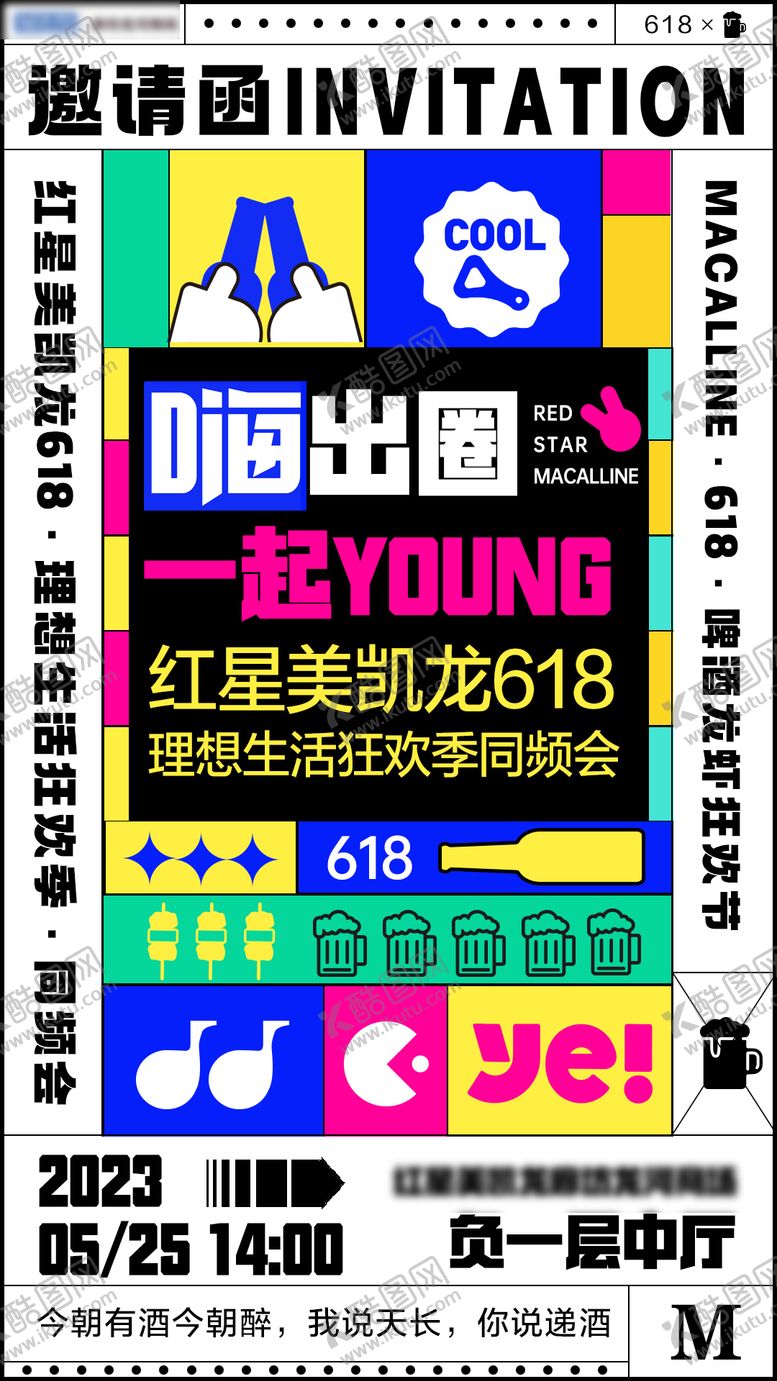 编号：30485311202331094528【酷图网】源文件下载-啤酒节启动会邀请函海报