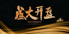 盛大开盘