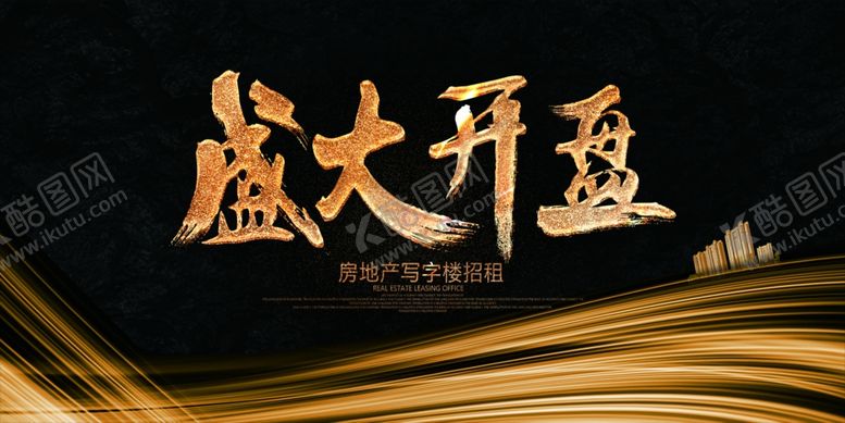 编号：73455504012245342427【酷图网】源文件下载-盛大开盘