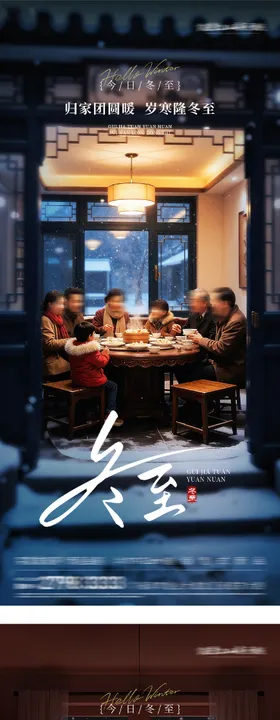 地产冬至团圆海报