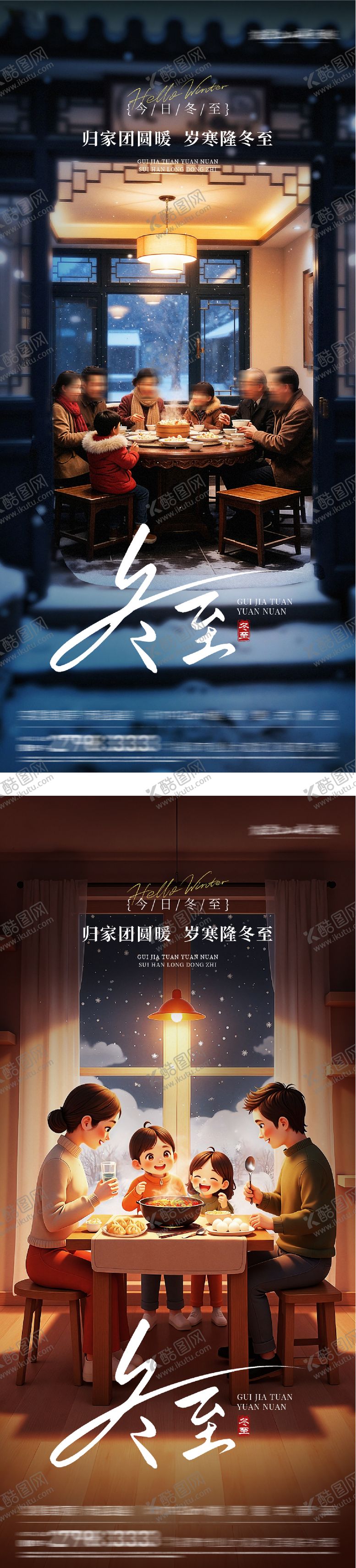 编号：12903912200206216501【酷图网】源文件下载-地产冬至团圆海报