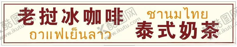 编号：16387701281834228602【酷图网】源文件下载-老挝冰咖啡