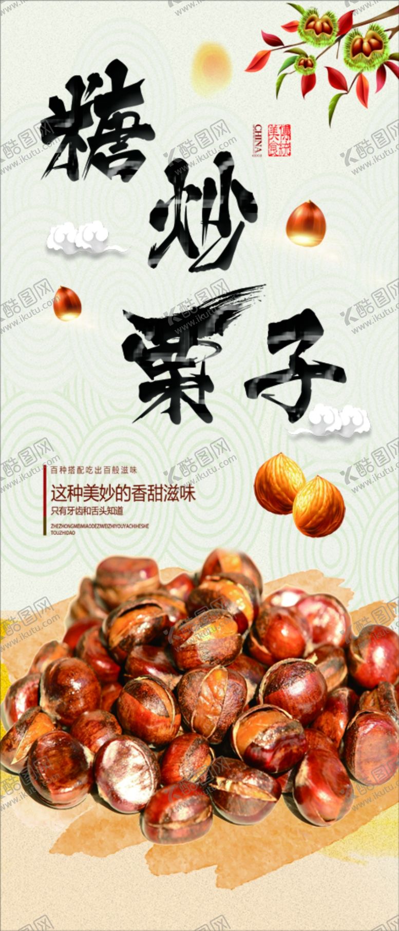 编号：28322506250934063355【酷图网】源文件下载-糖炒栗子