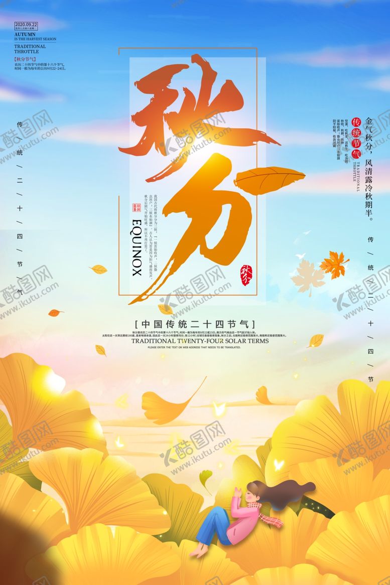 编号：52039610062035257900【酷图网】源文件下载-秋分