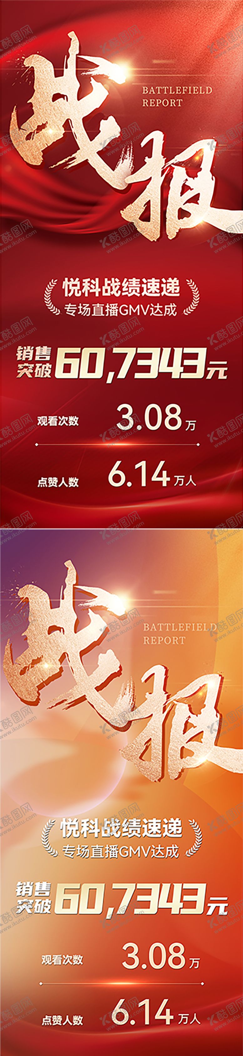 编号：59437801051233363435【酷图网】源文件下载-营销战报喜报系列海报