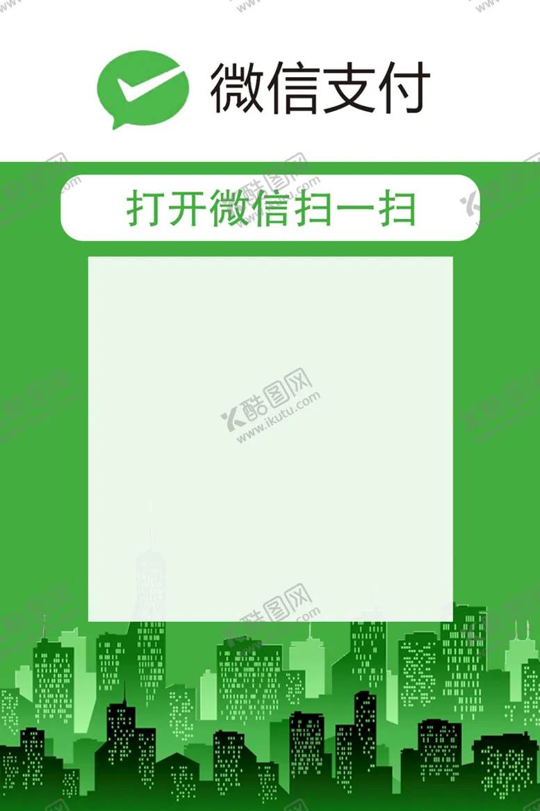 编号：57382409112241075617【酷图网】源文件下载-微信收款码