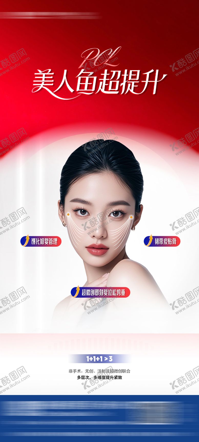 编号：92288911041640024034【酷图网】源文件下载-医美海线雕提升宣传海报